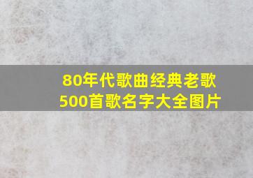 80年代歌曲经典老歌500首歌名字大全图片