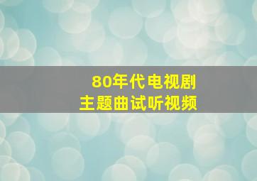 80年代电视剧主题曲试听视频