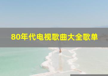 80年代电视歌曲大全歌单