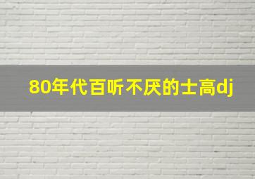 80年代百听不厌的士高dj