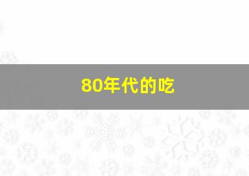 80年代的吃