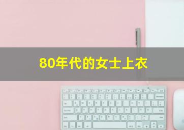 80年代的女士上衣