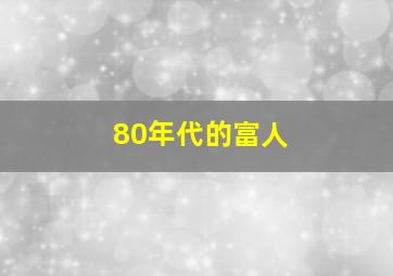 80年代的富人