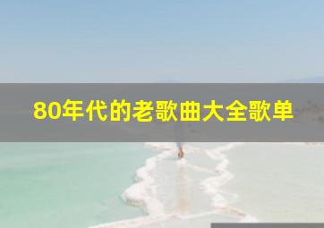 80年代的老歌曲大全歌单