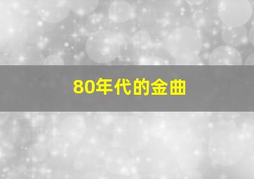 80年代的金曲