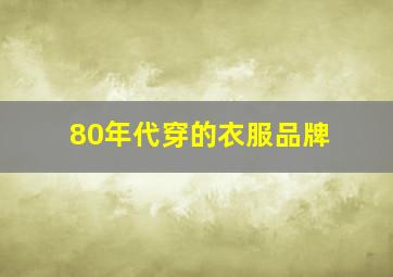 80年代穿的衣服品牌