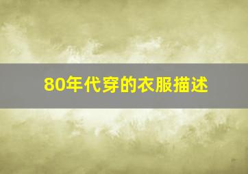 80年代穿的衣服描述