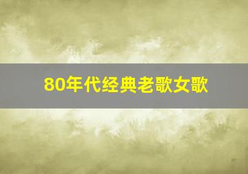 80年代经典老歌女歌