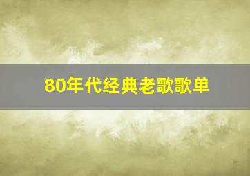 80年代经典老歌歌单