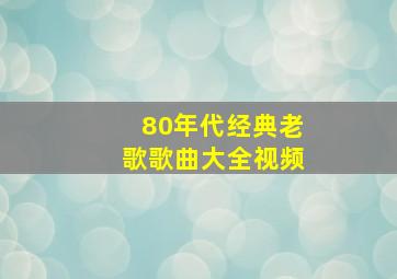 80年代经典老歌歌曲大全视频