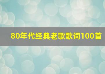 80年代经典老歌歌词100首