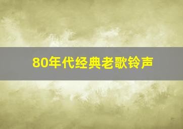 80年代经典老歌铃声