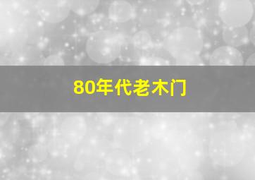 80年代老木门