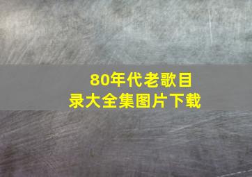 80年代老歌目录大全集图片下载