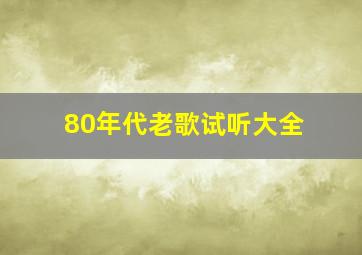 80年代老歌试听大全