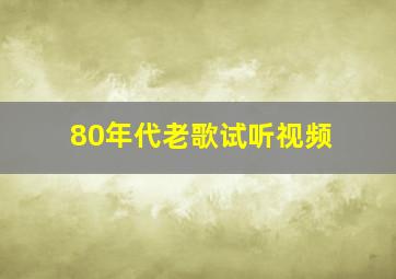 80年代老歌试听视频