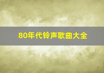 80年代铃声歌曲大全