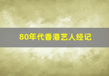 80年代香港艺人经记