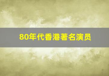 80年代香港著名演员