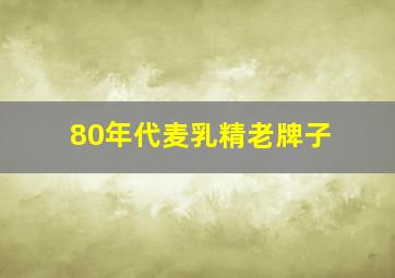 80年代麦乳精老牌子