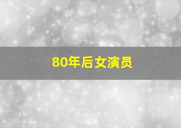 80年后女演员