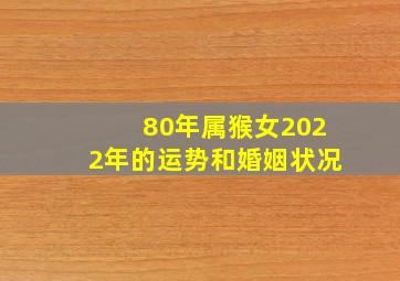 80年属猴女2022年的运势和婚姻状况