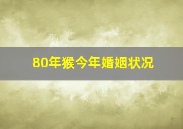 80年猴今年婚姻状况