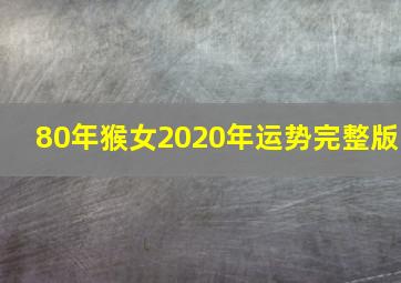 80年猴女2020年运势完整版