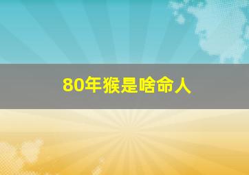 80年猴是啥命人