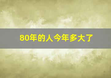 80年的人今年多大了