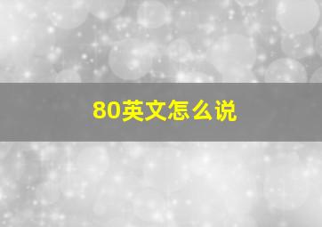 80英文怎么说