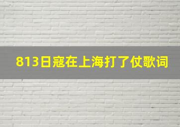 813日寇在上海打了仗歌词