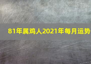 81年属鸡人2021年每月运势