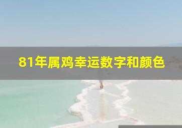 81年属鸡幸运数字和颜色