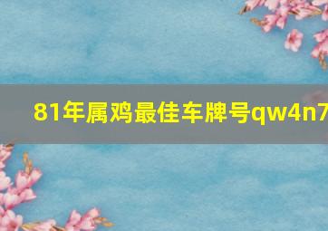 81年属鸡最佳车牌号qw4n78