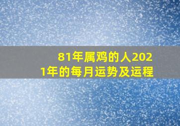 81年属鸡的人2021年的每月运势及运程