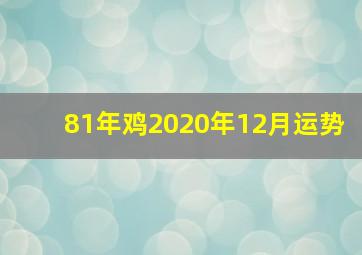 81年鸡2020年12月运势