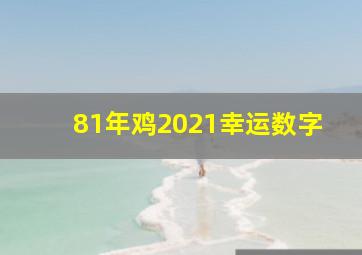 81年鸡2021幸运数字