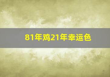 81年鸡21年幸运色