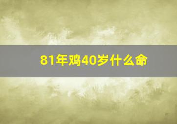 81年鸡40岁什么命