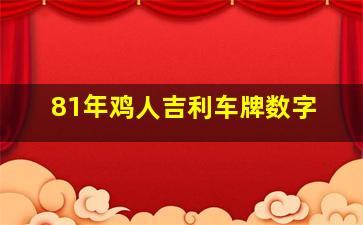 81年鸡人吉利车牌数字