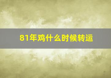 81年鸡什么时候转运