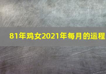 81年鸡女2021年每月的运程