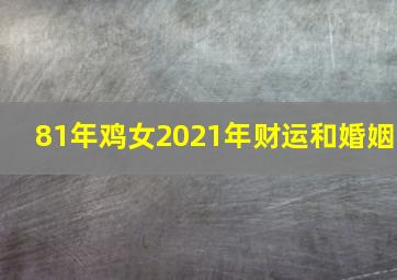 81年鸡女2021年财运和婚姻