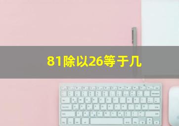 81除以26等于几