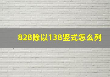 828除以138竖式怎么列