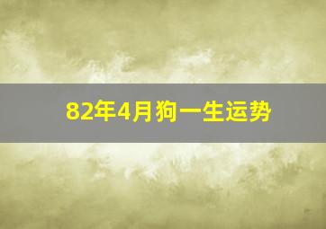 82年4月狗一生运势