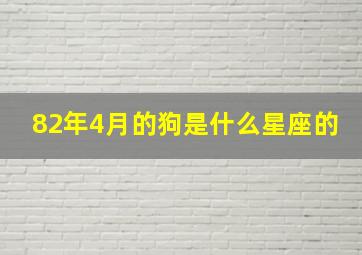 82年4月的狗是什么星座的