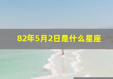 82年5月2日是什么星座