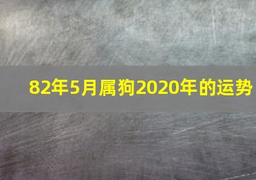 82年5月属狗2020年的运势